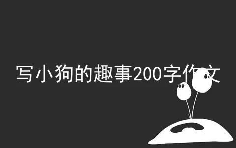 写小狗的趣事200字作文