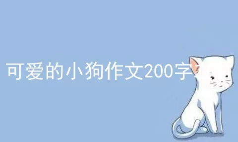 可爱的小狗作文200字左右