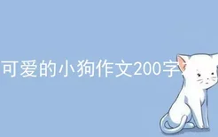 可爱的小狗作文200字左右