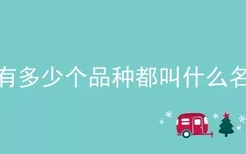 狗有多少个品种都叫什么名字