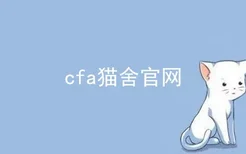 cfa猫舍官网