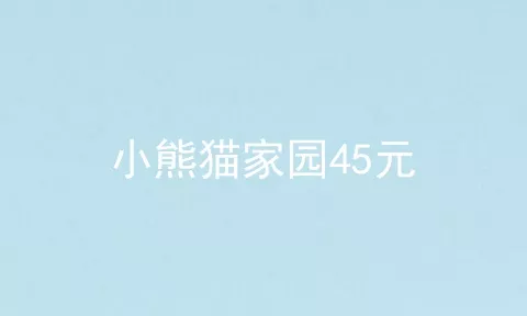 小熊猫家园45元