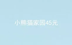 小熊猫家园45元