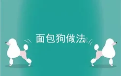 面包狗做法