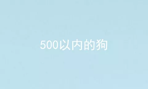 500以内的狗