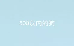 500以内的狗