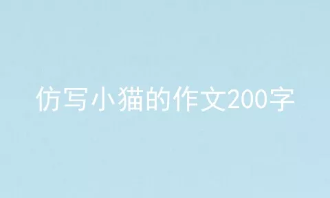 仿写小猫的作文200字