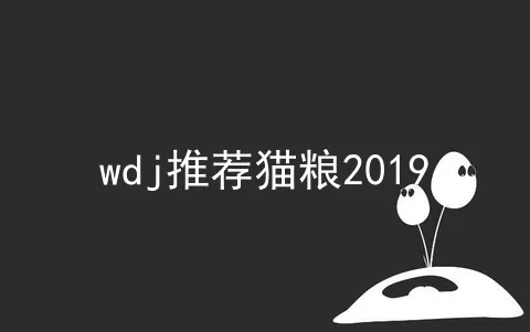 wdj推荐猫粮2019