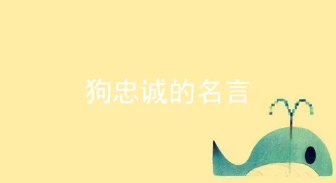 狗忠诚的名言