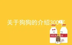 关于狗狗的介绍300字