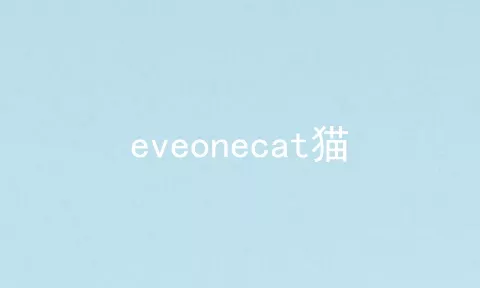 eveonecat猫