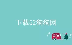 下载52狗狗网