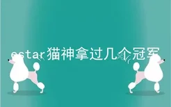 estar猫神拿过几个冠军