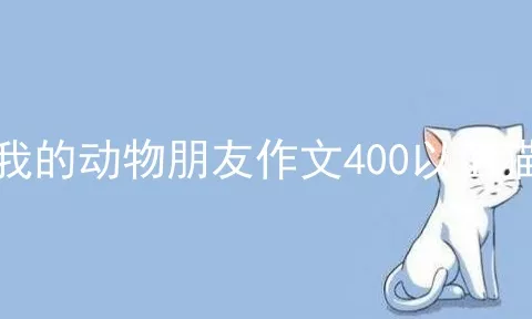 我的动物朋友作文400以上猫