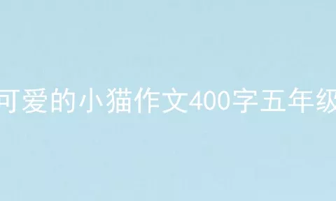 可爱的小猫作文400字五年级