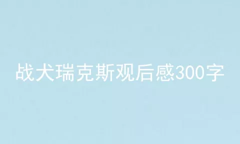 战犬瑞克斯观后感300字