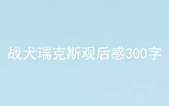 战犬瑞克斯观后感300字