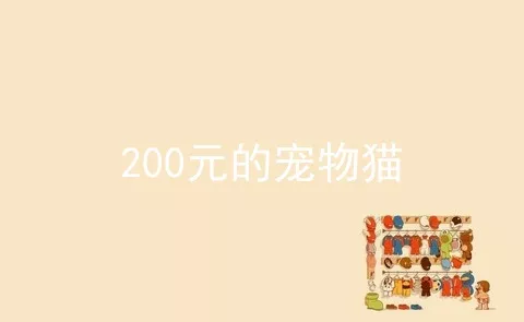 200元的宠物猫