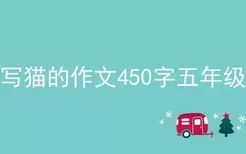 写猫的作文450字五年级