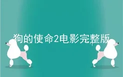 狗的使命2电影完整版