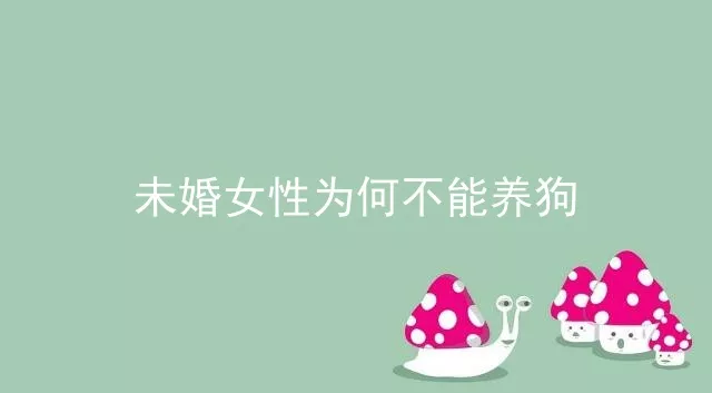 未婚女性为何不能养狗