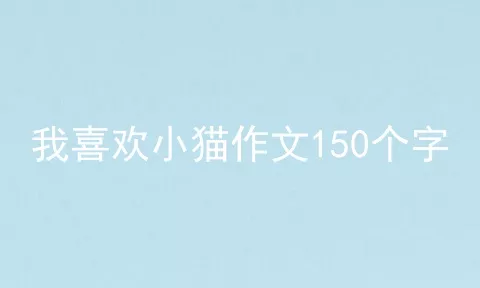 我喜欢小猫作文150个字