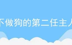 不做狗的第二任主人