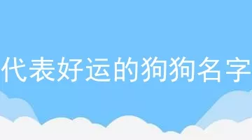 代表好运的狗狗名字