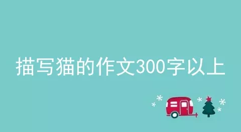 描写猫的作文300字以上