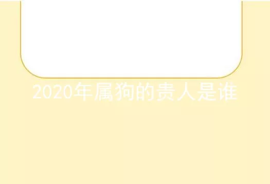 2020年属狗的贵人是谁