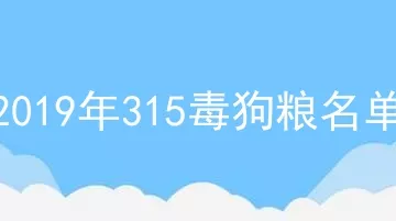 2019年315毒狗粮名单