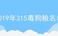 2019年315毒狗粮名单