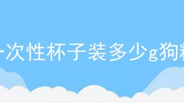 一次性杯子装多少g狗粮