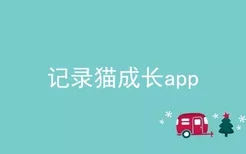 记录猫成长app