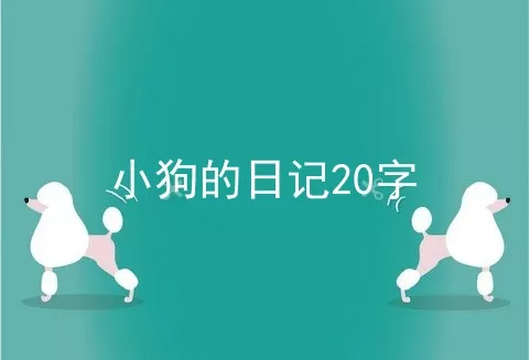 小狗的日记20字