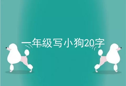 一年级写小狗20字