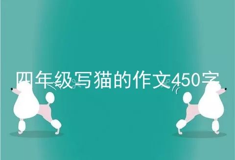 四年级写猫的作文450字