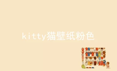 kitty猫壁纸粉色