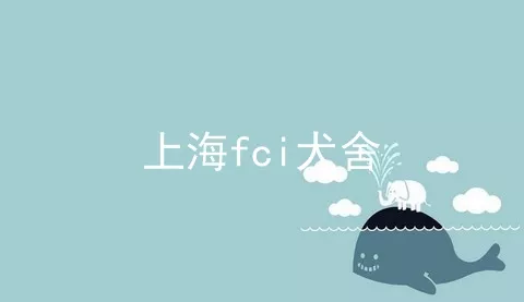 上海fci犬舍