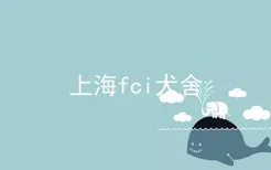 上海fci犬舍