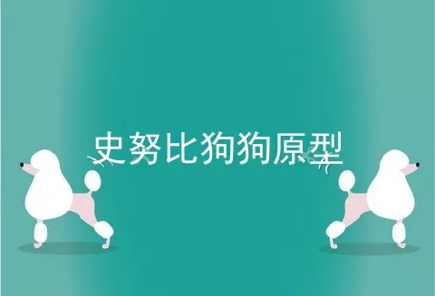 史努比狗狗原型