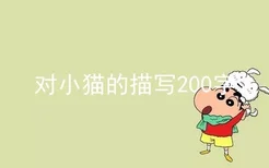 对小猫的描写200字