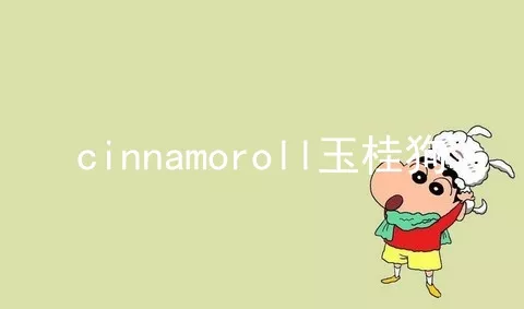 cinnamoroll玉桂狗