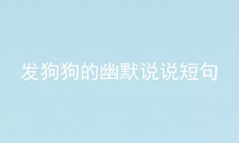 发狗狗的幽默说说短句