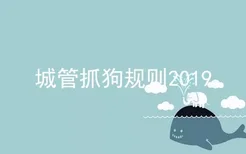 城管抓狗规则2019