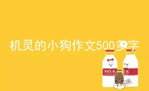 机灵的小狗作文500多字