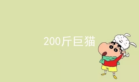 200斤巨猫