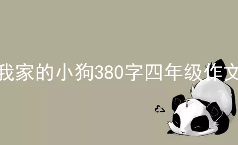 我家的小狗380字四年级作文