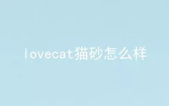 lovecat猫砂怎么样