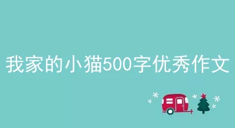 我家的小猫500字优秀作文